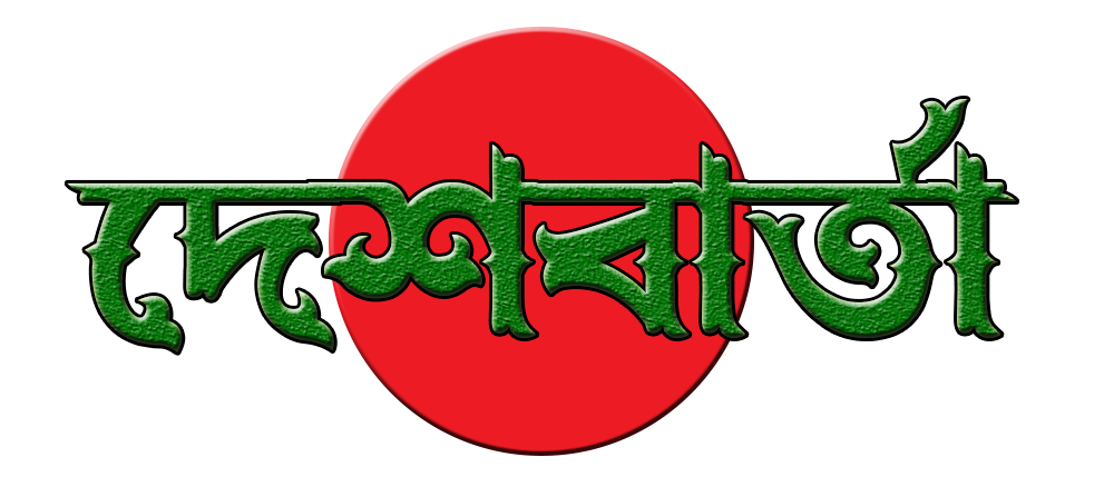 দেশবার্তা I DESHBARTA